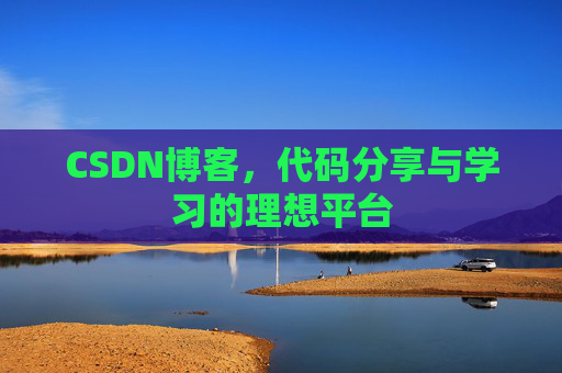 CSDN博客，代码分享与学习的理想平台