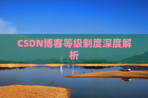 CSDN博客等级制度深度解析